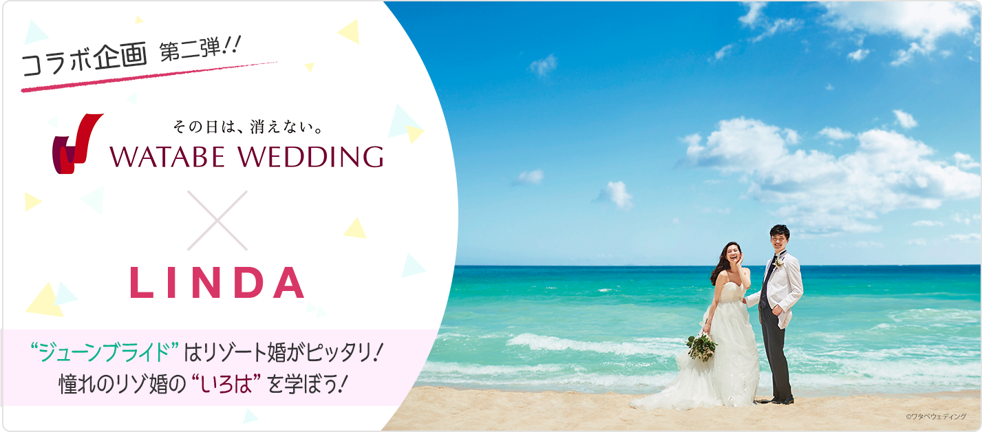 ワタベウェディング | LINDAリーグ | JCB LINDA