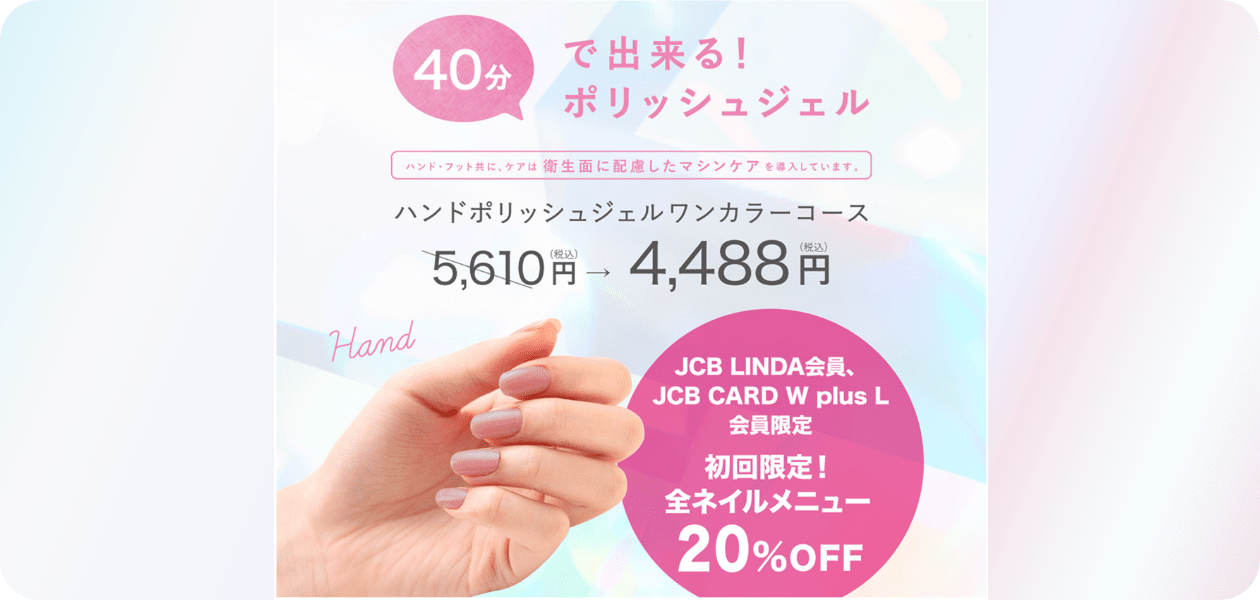 ネイルサロンならネイルクイック 初回限定でネイルメニューが20%OFF!