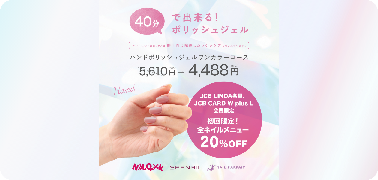 ネイルサロンならネイルクイック 初回限定でネイルメニューが20%OFF!