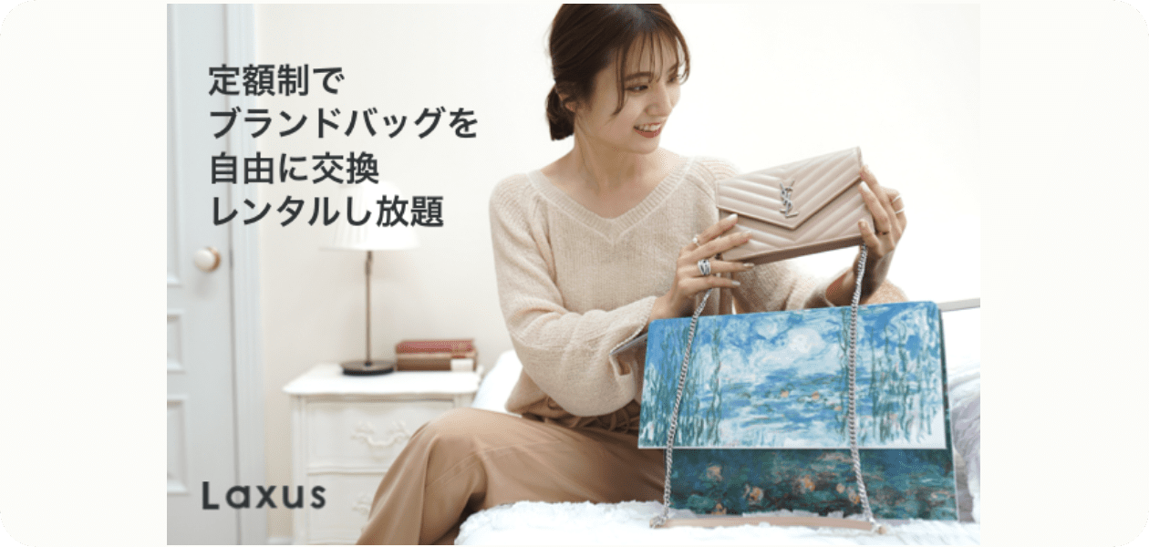 いまなら1日わずか100円でラクサスをお試し!