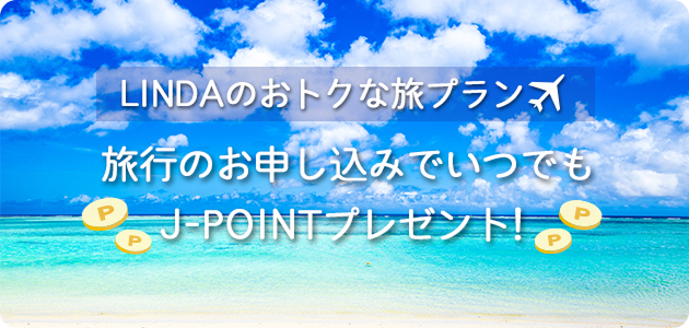 旅行のお申し込みでJ-POINTが2倍たまる